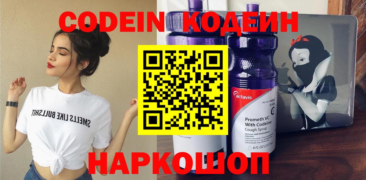 Кодеин Purple Drank  Кодеин напиток Lean (лин)  Вход с VPN  Ярцево 